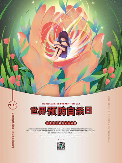 简约公益世界预防自杀日海报