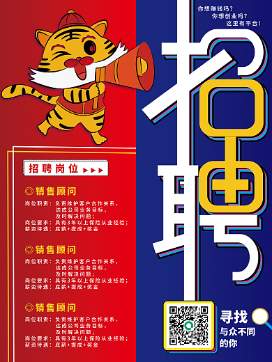 创意撞色虎年喇叭诚聘招聘海报展板
