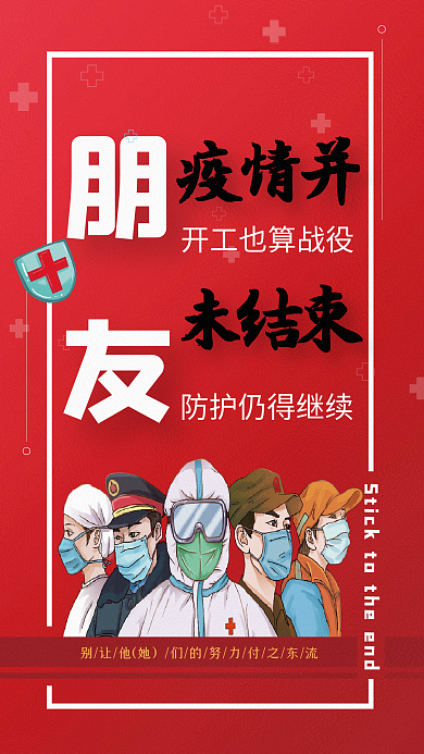 复工也算战役防护仍得继续疫情防护公益海报