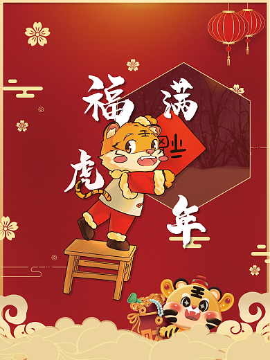 福满虎年喜庆红色虎年春节海报