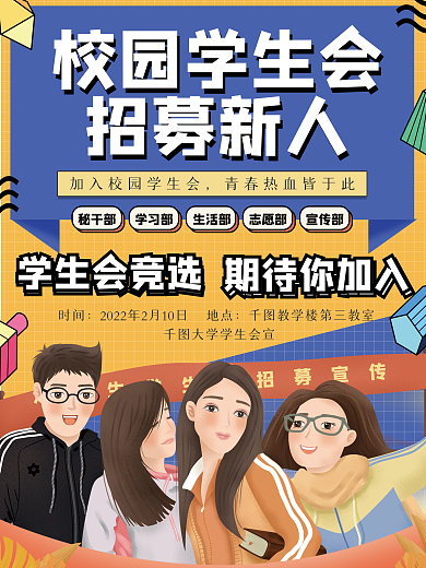 孟菲斯大学生学生会招募新人海报