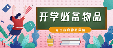 开学必备物品首图