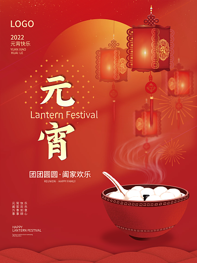 2022年简约喜庆正月十五汤圆元宵节海报