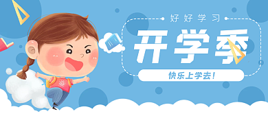 开学季学生卡通公众号封面banner