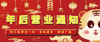 营业通知复工开工大吉公众号红色喜庆