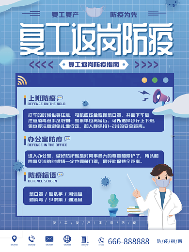 简约复工返岗防疫指南宣传海报
