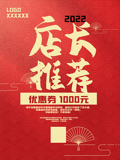 2022店长推荐优惠券