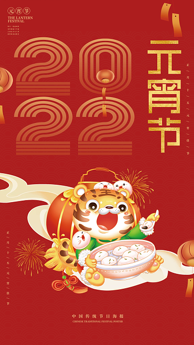 喜庆创意元宵海报传统节日海报现代风海报