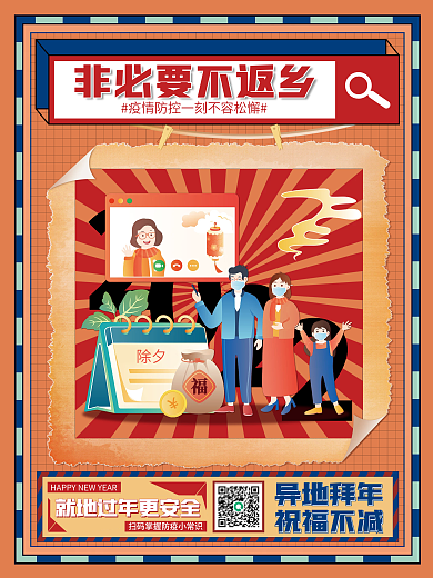 非必要不返乡就地过年异地拜年海报