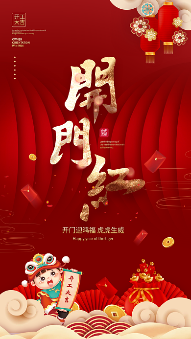 喜庆中国风虎年开门红开工大吉宣传海报