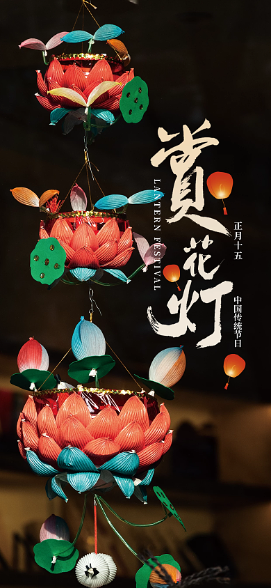 简约喜庆元宵节赏花灯手机海报