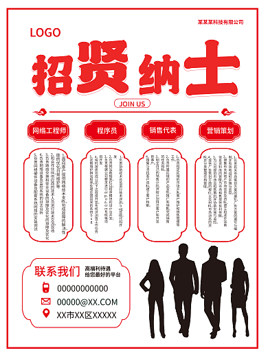 矢量通用招聘海报招贤纳士