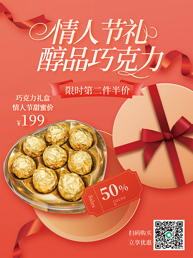 214情人节巧克力优惠海报