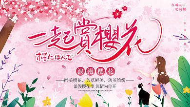 春季樱花季赏樱花海报