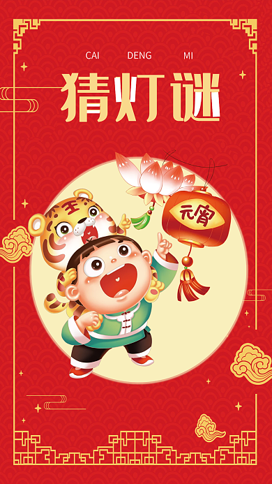 正月十五元宵节猜灯谜插画海报