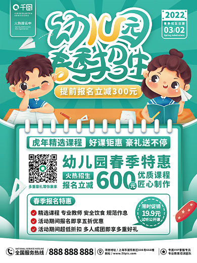 教育培训幼儿园春季招生海报