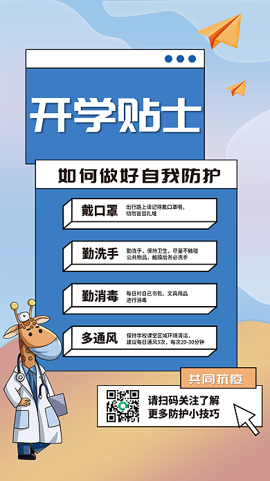 校园开学防疫指南海报
