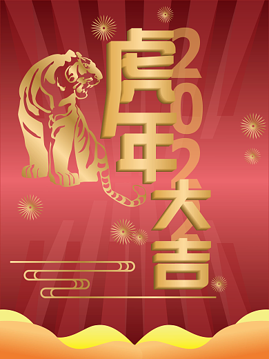虎年海报金色老虎2022