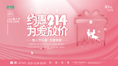 浪漫情人节情侣营销房地产活动促销展板