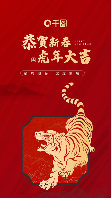 虎年新春2022年红色大气国风新年手机海