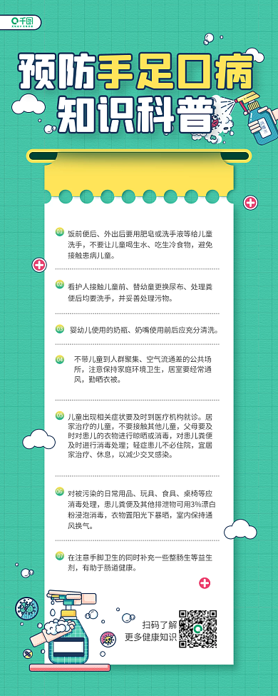 手足口病预防知识科普卡通手机长图海报