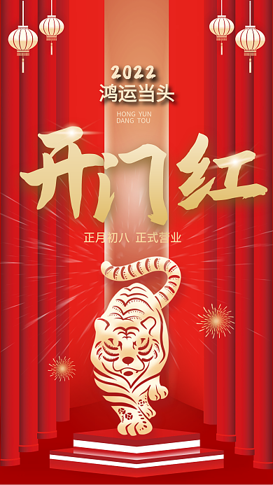 2022年虎年开工大吉开门红营业时间海报