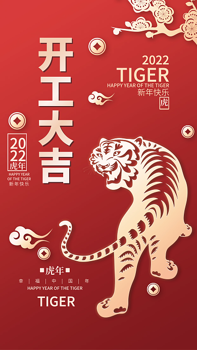 虎年新年开门红开工大吉老虎剪纸喜庆海报