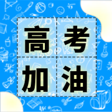 高考加油次图蓝色白色渐变田字格