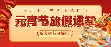 正月十五传统节日元宵节放假通知公众号封面