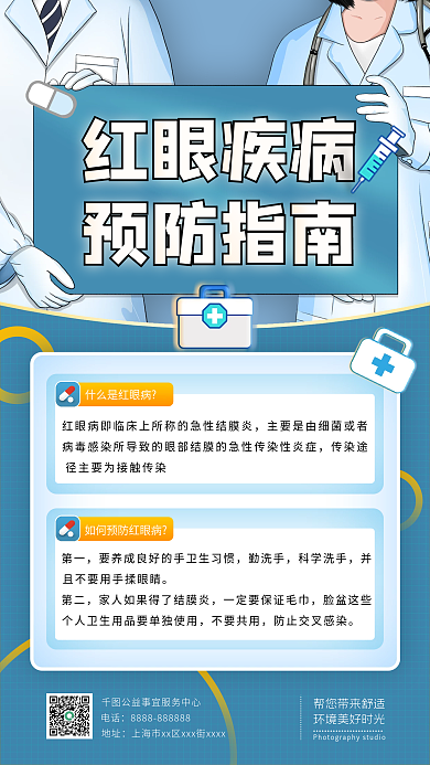 简约红眼病预防指南手机海报