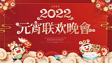 红色喜庆元宵联欢晚会背景板展板