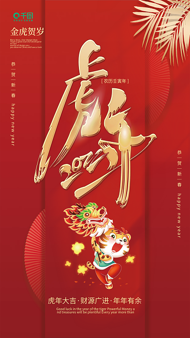 中国红虎年春节海报中国红简约虎年贺岁海报