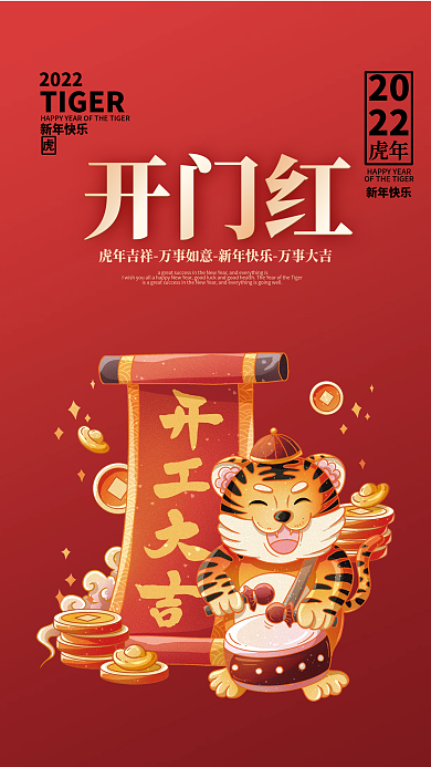 2022虎年新年开门红开工大吉海报