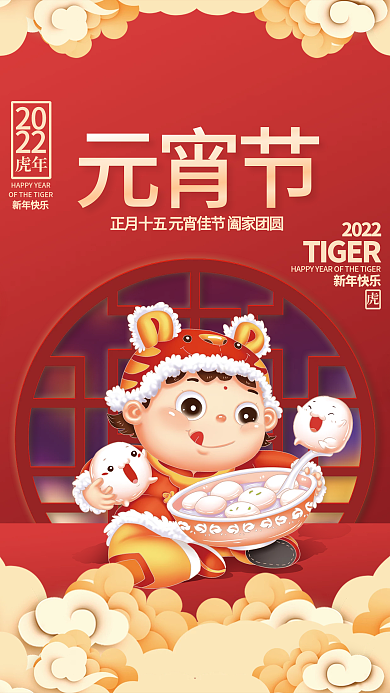 虎年新年正月十五元宵节团圆吃汤圆海报