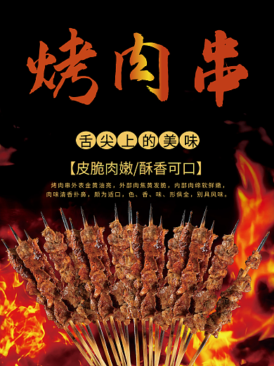 舌尖上的美味烤肉串海报