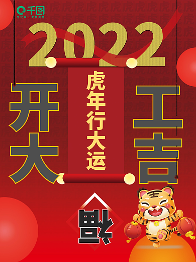 开工大吉虎年海报