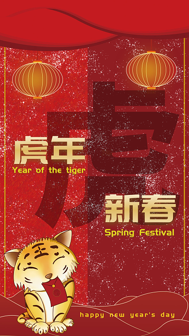 虎年新春 新年新气象