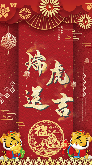 瑞虎送吉新年海报