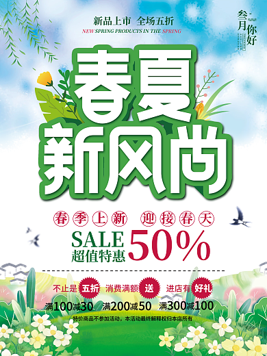 春夏新品上新促销折扣海报