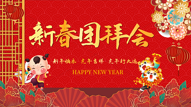 党政风新年团拜会活动展板