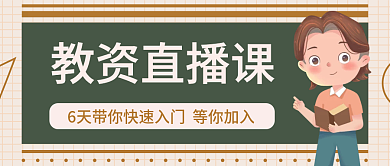 教资直播课公众号头图