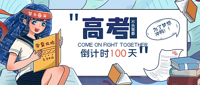 高考倒计时100天公众号头图