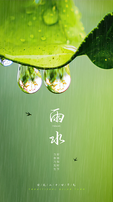 二十四节气之雨水