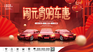 红色中国风元宵节闹元宵汽车促销活动展板