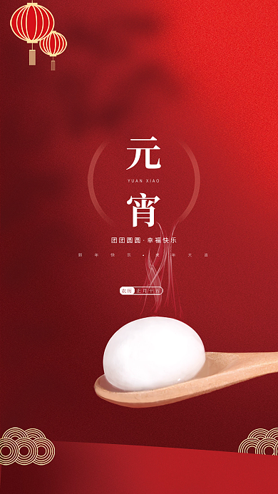 元宵节喜庆汤圆红色简约宣传海报