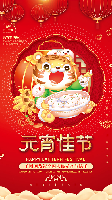 中国国潮风2022虎年元宵节海报