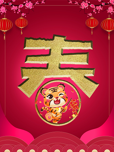 虎年红色海报