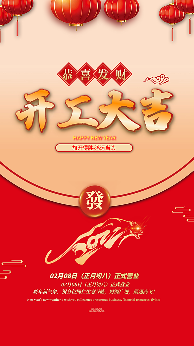 红色喜庆春节虎年开工大吉海报
