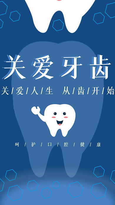 关爱牙齿健康生活海报