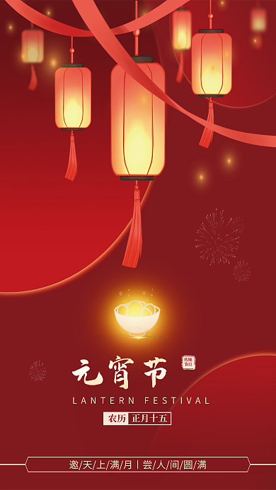 海报中国传统节日元宵节灯笼汤圆